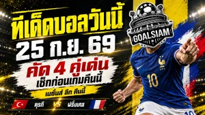 ทีเด็ดบอลวันนี้ 25 ก.ย. 2569 เปิด 4 คู่คืนนี้ จอร์เจีย-ฝรั่งเศสน่าจับตา อ่านให้ครบก่อนเลือกฝั่งเชียร์