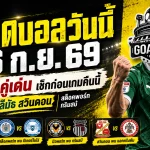 ทีเด็ดบอลวันนี้ 26 ก.ย. 69 รีบเช็ก 4 คู่เด่นก่อนเกม! พลีมัธ สวินดอน น่าจับตา ห้ามพลาดก่อนคืนนี้เดือด
