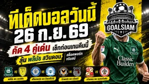 ทีเด็ดบอลวันนี้ 26 ก.ย. 69 รีบเช็ก 4 คู่เด่นก่อนเกม! พลีมัธ สวินดอน น่าจับตา ห้ามพลาดก่อนคืนนี้เดือด