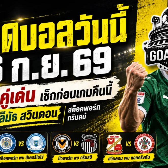 ทีเด็ดบอลวันนี้ 26 ก.ย. 69 รีบเช็ก 4 คู่เด่นก่อนเกม! พลีมัธ สวินดอน น่าจับตา ห้ามพลาดก่อนคืนนี้เดือด