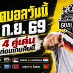 ทีเด็ดบอลวันนี้ 27 กันยายน 2569 ชี้ 4 คู่เด่นคืนนี้ เยอรมนี-นอร์เวย์น่าจับตา อ่านก่อนเกมแล้วค่อยตัดสินใจ