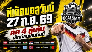 ทีเด็ดบอลวันนี้ 27 กันยายน 2569 ชี้ 4 คู่เด่นคืนนี้ เยอรมนี-นอร์เวย์น่าจับตา อ่านก่อนเกมแล้วค่อยตัดสินใจ