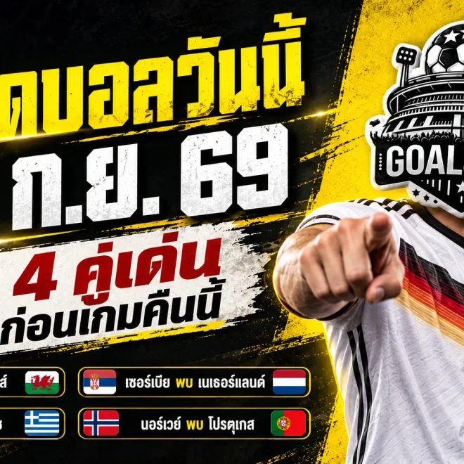 ทีเด็ดบอลวันนี้ 27 กันยายน 2569 ชี้ 4 คู่เด่นคืนนี้ เยอรมนี-นอร์เวย์น่าจับตา อ่านก่อนเกมแล้วค่อยตัดสินใจ