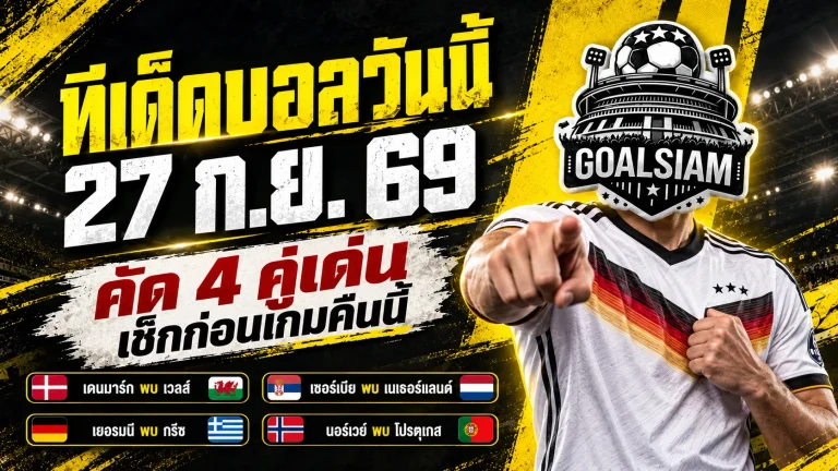 ทีเด็ดบอลวันนี้ 27 กันยายน 2569 ชี้ 4 คู่เด่นคืนนี้ เยอรมนี-นอร์เวย์น่าจับตา อ่านก่อนเกมแล้วค่อยตัดสินใจ