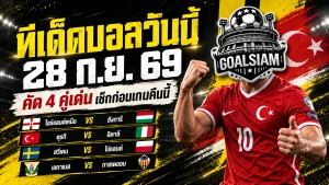 ทีเด็ดบอลวันนี้ 28 กันยายน 2569 เช็ก 4 คู่เด่นก่อนเกม ตุรกีพร้อมบี้อิตาลี สวีเดนมีของ ใครกำลังหาเกมน่าจับตาต้องอ่าน