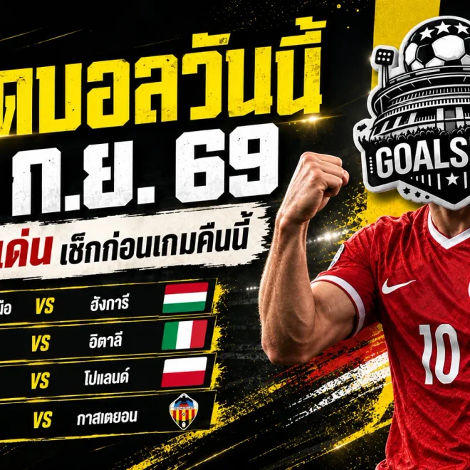 ทีเด็ดบอลวันนี้ 28 กันยายน 2569 เช็ก 4 คู่เด่นก่อนเกม ตุรกีพร้อมบี้อิตาลี สวีเดนมีของ ใครกำลังหาเกมน่าจับตาต้องอ่าน