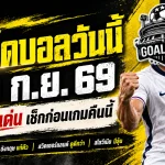 ทีเด็ดบอลวันนี้ 29 กันยายน 2569 เปิด 4 คู่เน้นๆ อังกฤษขอแก้ตัว สวิตเซอร์แลนด์กำลังคึก รีบเช็กก่อนเกม