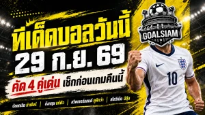 ทีเด็ดบอลวันนี้ 29 กันยายน 2569 เปิด 4 คู่เน้นๆ อังกฤษขอแก้ตัว สวิตเซอร์แลนด์กำลังคึก รีบเช็กก่อนเกม