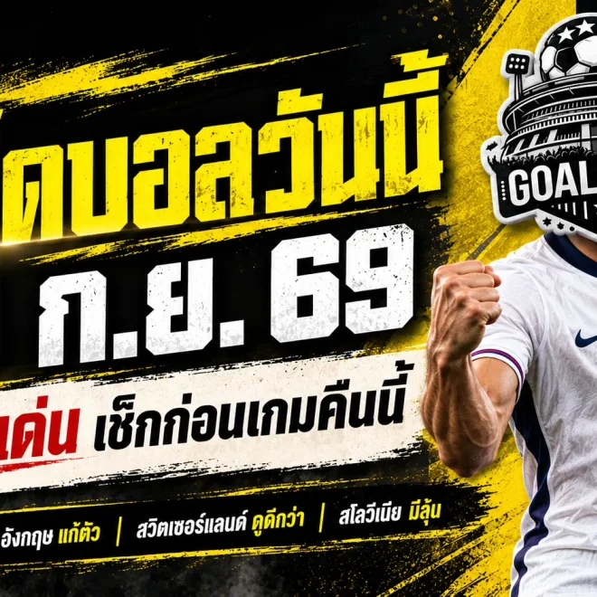 ทีเด็ดบอลวันนี้ 29 กันยายน 2569 เปิด 4 คู่เน้นๆ อังกฤษขอแก้ตัว สวิตเซอร์แลนด์กำลังคึก รีบเช็กก่อนเกม