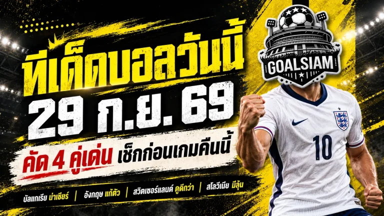ทีเด็ดบอลวันนี้ 29 กันยายน 2569 เปิด 4 คู่เน้นๆ อังกฤษขอแก้ตัว สวิตเซอร์แลนด์กำลังคึก รีบเช็กก่อนเกม