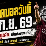 ทีเด็ดบอลวันนี้ 3 กันยายน 2569 จับตา 4 คู่เด่น ฮาร์ตส์ ลีลล์ กายารี่ โซเซียดาด น่าอ่านก่อนเกม