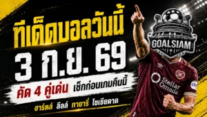 ทีเด็ดบอลวันนี้ 3 กันยายน 2569 จับตา 4 คู่เด่น ฮาร์ตส์ ลีลล์ กายารี่ โซเซียดาด น่าอ่านก่อนเกม