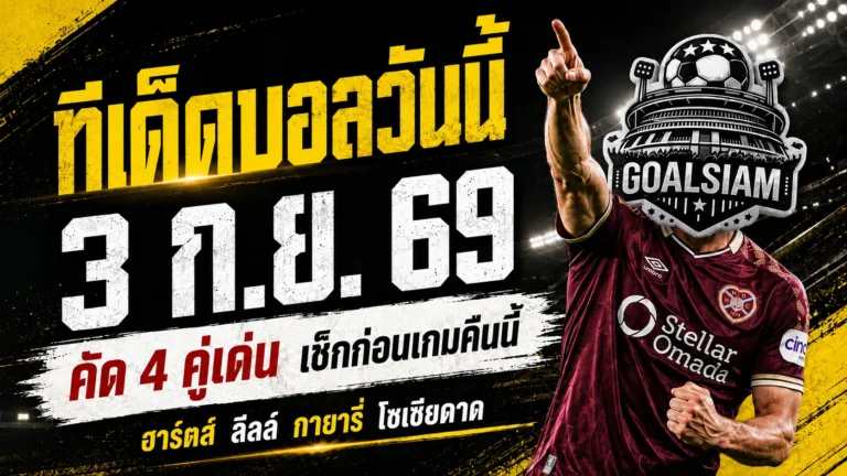 ทีเด็ดบอลวันนี้ 3 กันยายน 2569 จับตา 4 คู่เด่น ฮาร์ตส์ ลีลล์ กายารี่ โซเซียดาด น่าอ่านก่อนเกม