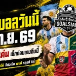 ทีเด็ดบอลวันนี้ 30 กันยายน 2569 ชี้ 4 ตัวเต็งคืนนี้ เช็กก่อนเกม อาร์เจนตินา แอฟริกาใต้ น่าจับตา