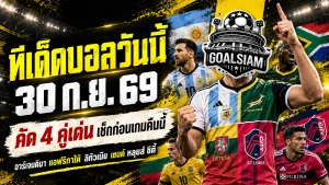 ทีเด็ดบอลวันนี้ 30 กันยายน 2569 ชี้ 4 ตัวเต็งคืนนี้ เช็กก่อนเกม อาร์เจนตินา แอฟริกาใต้ น่าจับตา