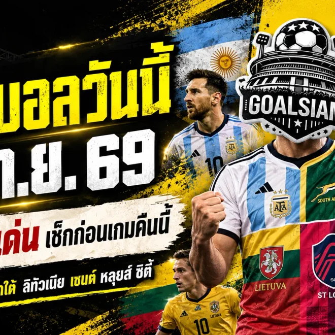 ทีเด็ดบอลวันนี้ 30 กันยายน 2569 ชี้ 4 ตัวเต็งคืนนี้ เช็กก่อนเกม อาร์เจนตินา แอฟริกาใต้ น่าจับตา