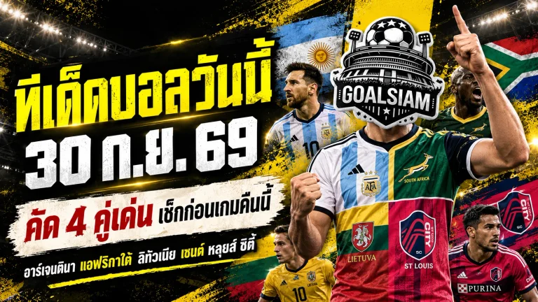 ทีเด็ดบอลวันนี้ 30 กันยายน 2569 ชี้ 4 ตัวเต็งคืนนี้ เช็กก่อนเกม อาร์เจนตินา แอฟริกาใต้ น่าจับตา