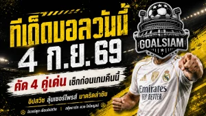 ทีเด็ดบอลวันนี้ 4 กันยายน 2569 ชี้ 4 คู่เด่นคืนนี้ อิปสวิชขอวัดลิเวอร์พูล มาดริดล่าชัยต่อเนื่อง