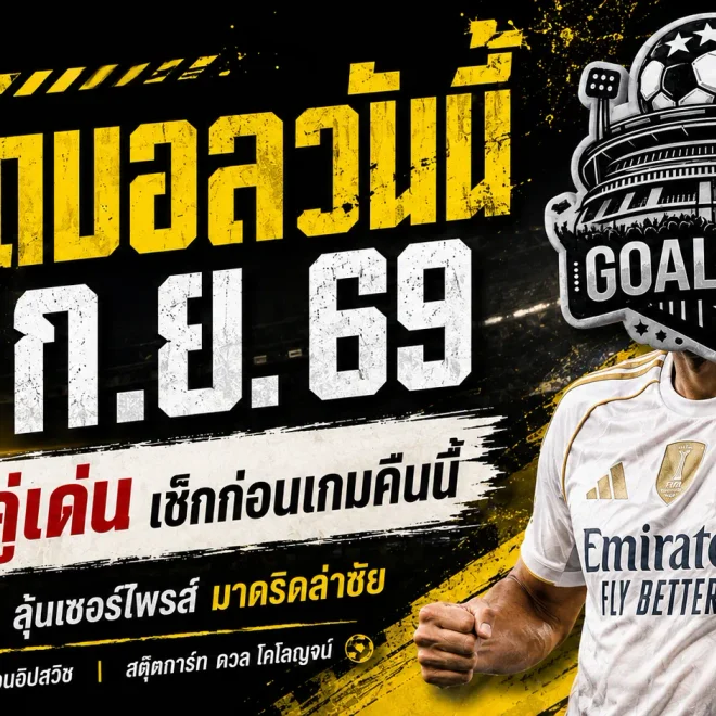 ทีเด็ดบอลวันนี้ 4 กันยายน 2569 ชี้ 4 คู่เด่นคืนนี้ อิปสวิชขอวัดลิเวอร์พูล มาดริดล่าชัยต่อเนื่อง