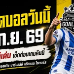 ทีเด็ดบอลวันนี้ 5 กันยายน 2569 ชี้ 4 คู่เด่นคืนนี้ ไบรท์ตันนำทัพ บาร์นสลี่ย์ฟอร์มกำลังมา