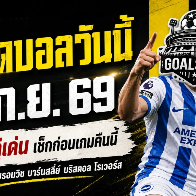 ทีเด็ดบอลวันนี้ 5 กันยายน 2569 ชี้ 4 คู่เด่นคืนนี้ ไบรท์ตันนำทัพ บาร์นสลี่ย์ฟอร์มกำลังมา