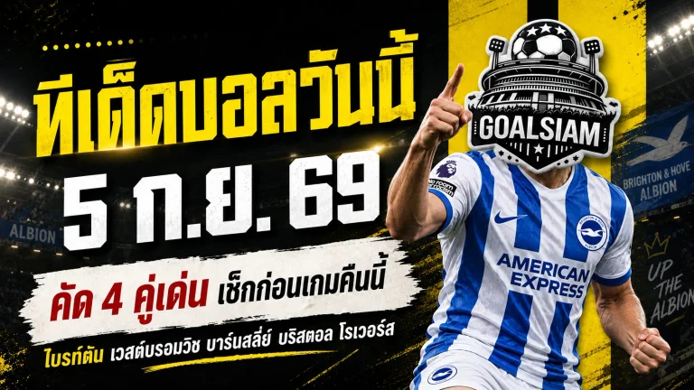 ทีเด็ดบอลวันนี้ 5 กันยายน 2569 ชี้ 4 คู่เด่นคืนนี้ ไบรท์ตันนำทัพ บาร์นสลี่ย์ฟอร์มกำลังมา