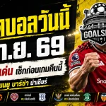 ทีเด็ดบอลวันนี้ 6 กันยายน 2569 เปิด 4 คู่เน้น ๆ แมนยู บาร์ซ่า น่าจับตา รีบเช็กก่อนเกมเริ่ม