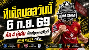 ทีเด็ดบอลวันนี้ 6 กันยายน 2569 เปิด 4 คู่เน้น ๆ แมนยู บาร์ซ่า น่าจับตา รีบเช็กก่อนเกมเริ่ม