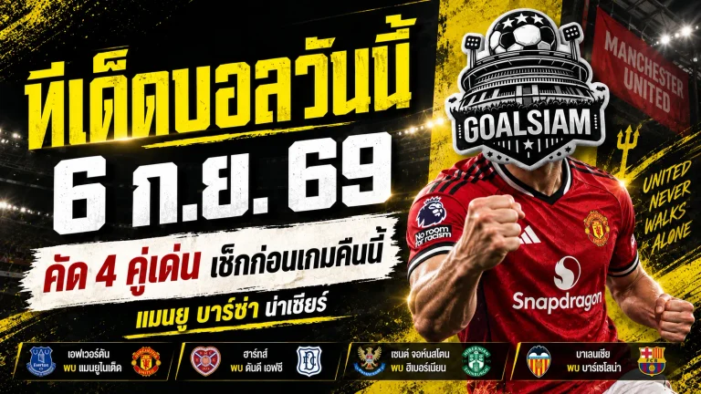 ทีเด็ดบอลวันนี้ 6 กันยายน 2569 เปิด 4 คู่เน้น ๆ แมนยู บาร์ซ่า น่าจับตา รีบเช็กก่อนเกมเริ่ม