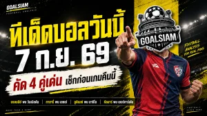 ทีเด็ดบอลวันนี้ 7 กันยายน 2569 เปิด 4 คู่เด่นคืนนี้ รีบเช็กทรรศนะ GOALSIAM ก่อนบอลเริ่ม