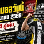 ทีเด็ดบอลวันนี้ 8 กันยายน 2569 ห้ามพลาด 4 คู่เด่นคืนนี้ GOALSIAM ชี้มุมก่อนเกม อ่านให้ครบก่อนตัดสินใจ