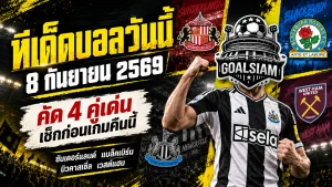 ทีเด็ดบอลวันนี้ 8 กันยายน 2569 ห้ามพลาด 4 คู่เด่นคืนนี้ GOALSIAM ชี้มุมก่อนเกม อ่านให้ครบก่อนตัดสินใจ