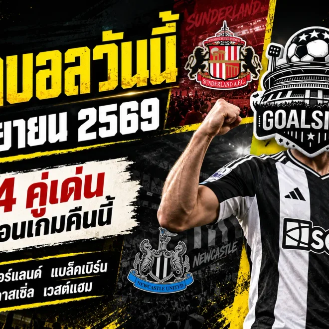 ทีเด็ดบอลวันนี้ 8 กันยายน 2569 ห้ามพลาด 4 คู่เด่นคืนนี้ GOALSIAM ชี้มุมก่อนเกม อ่านให้ครบก่อนตัดสินใจ