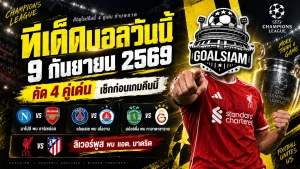 ทีเด็ดบอลวันนี้ 9 กันยายน 2569 คัด 4 ตัวเต็ง UCL เน้นๆ ลิเวอร์พูล อาร์เซน่อล นำทัพ ห้ามเลื่อนผ่าน