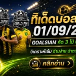 ทีเด็ดบอลสเต็ป 1 กันยายน 2569 เปิดโพยวิเคราะห์ 3 คู่ 6 คู่ คัดฝั่งน่าจับตา ใครตามบอลคืนนี้ต้องอ่าน GOALSIAM
