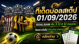 ทีเด็ดบอลสเต็ป 1 กันยายน 2569 เปิดโพยวิเคราะห์ 3 คู่ 6 คู่ คัดฝั่งน่าจับตา ใครตามบอลคืนนี้ต้องอ่าน GOALSIAM