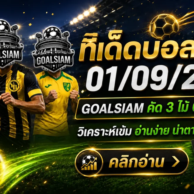 ทีเด็ดบอลสเต็ป 1 กันยายน 2569 เปิดโพยวิเคราะห์ 3 คู่ 6 คู่ คัดฝั่งน่าจับตา ใครตามบอลคืนนี้ต้องอ่าน GOALSIAM