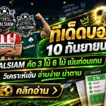 ทีเด็ดบอลสเต็ป 10 กันยายน 2569 ชุดนี้ห้ามเลื่อนผ่าน! GOALSIAM เปิด 3 คู่ 6 คู่ เน้นๆ ก่อนเกมคืนนี้