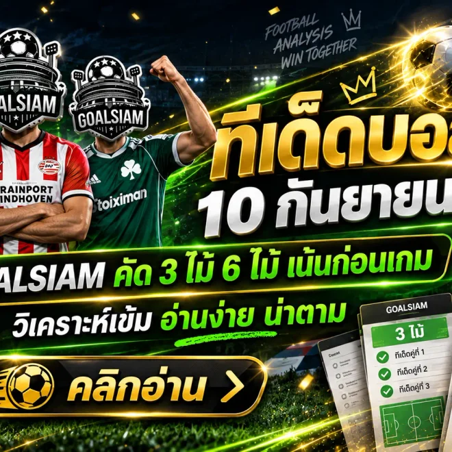 ทีเด็ดบอลสเต็ป 10 กันยายน 2569 ชุดนี้ห้ามเลื่อนผ่าน! GOALSIAM เปิด 3 คู่ 6 คู่ เน้นๆ ก่อนเกมคืนนี้