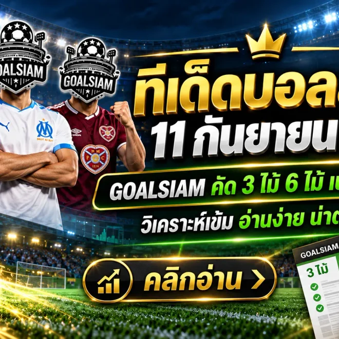ทีเด็ดบอลสเต็ป 11 กันยายน 2569 เปิดโพย 3 คู่ 6 คู่ เช็กมุมฟันธงก่อนเกมกับ GOALSIAM