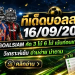 ทีเด็ดบอลสเต็ป 16 กันยายน 2569 จับตา 3 คู่เน้น ๆ พร้อมชุด 6 คู่จาก GOALSIAM
