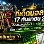 ทีเด็ดบอลสเต็ป 17 กันยายน 2569 เปิดชุด 3 จัดชุด 6 เช็กมุม GOALSIAM ให้ครบก่อนบอลเตะ