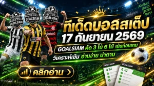 ทีเด็ดบอลสเต็ป 17 กันยายน 2569 เปิดชุด 3 จัดชุด 6 เช็กมุม GOALSIAM ให้ครบก่อนบอลเตะ