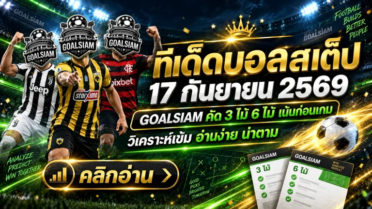 ทีเด็ดบอลสเต็ป 17 กันยายน 2569 เปิดชุด 3 จัดชุด 6 เช็กมุม GOALSIAM ให้ครบก่อนบอลเตะ