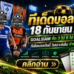 ทีเด็ดบอลสเต็ป 18 กันยายน 2569 เปิดโพย 3 และ 6 คู่ วิเคราะห์ให้ครบก่อนบอลลงสนาม