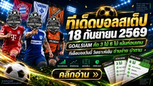 ทีเด็ดบอลสเต็ป 18 กันยายน 2569 เปิดโพย 3 และ 6 คู่ วิเคราะห์ให้ครบก่อนบอลลงสนาม