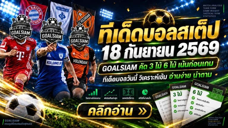 ทีเด็ดบอลสเต็ป 18 กันยายน 2569 เปิดโพย 3 และ 6 คู่ วิเคราะห์ให้ครบก่อนบอลลงสนาม