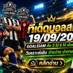 ทีเด็ดบอลสเต็ป 19 กันยายน 2569 เจาะชุด 3 ชุด 6 วันนี้ อ่านมุม GOALSIAM ก่อนเกม