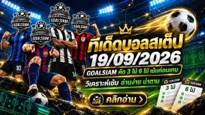 ทีเด็ดบอลสเต็ป 19 กันยายน 2569 เจาะชุด 3 ชุด 6 วันนี้ อ่านมุม GOALSIAM ก่อนเกม