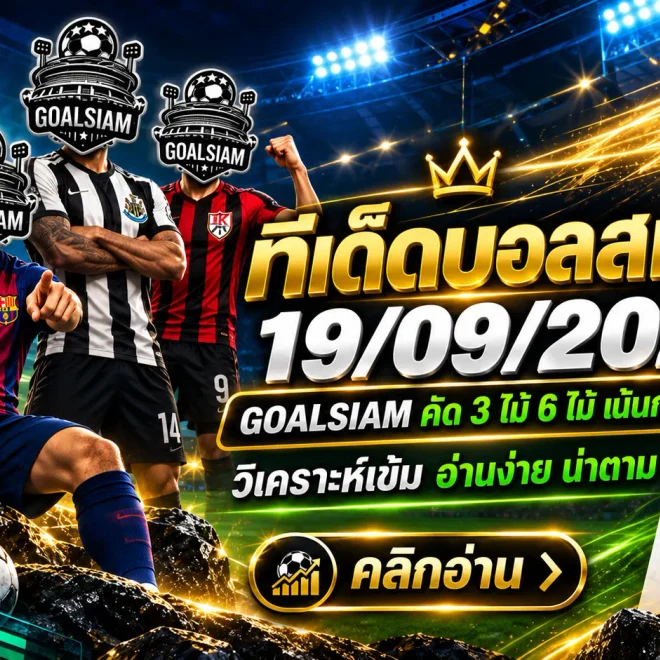 ทีเด็ดบอลสเต็ป 19 กันยายน 2569 เจาะชุด 3 ชุด 6 วันนี้ อ่านมุม GOALSIAM ก่อนเกม